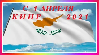 КИПР 2021. ВЪЕЗД ТУРИСТОВ ИЗ РОССИИ НА КИПР ОТЛОЖЕН ДО 1 АПРЕЛЯ