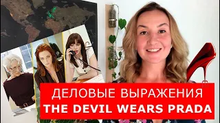 Деловые выражения  из фильма The Devil Wears Prada  Английский по фильмам