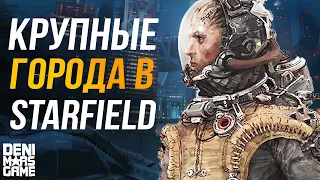 Starfield ● Города в Старфилд