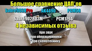 Большое сравнение ЦАП*ов ES9038pro, ES9028Q2M, AK4490, PCM58, PCM1794  4 независимых отзыва