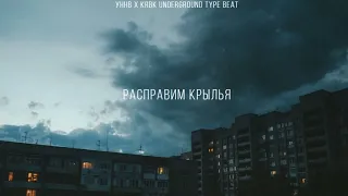 (SOLD) УННВ x KRBK Underground type beat - Расправим крылья