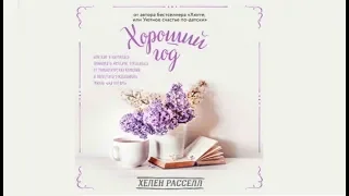 Хороший год | Хелен Рассел (аудиокнига)