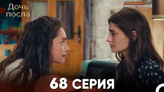 Дочь посла 68 Серия (Русский Дубляж)