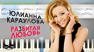 Юлианна Караулова - Разбитая любовь (на пианино Synthesia cover) Ноты и MIDI