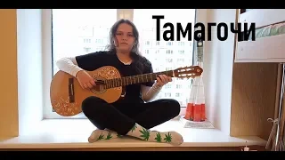 МЭЙБИ БЭЙБИ & АЛЁНА ШВЕЦ — ТАМАГОЧИ (COVER)