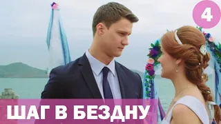 Шаг в бездну - 4 серия (2018) HD