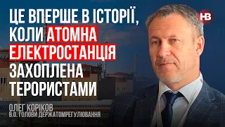 Це вперше в історії, коли атомна електростанція захоплена терористами – Олег Коріков