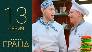 Гранд 13 серия 1 сезон