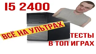 Треш обзор на Intel core i5 2400 в 2022 -2023 году. Тесты в CS:GO, Warzone 2.0!