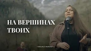 На вершинах Твоих | Wolrus Worship | Миля Шаламова