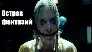 Остров фантазий 2020. Русский трейлер.