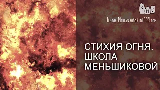 Стихия Огня. Школа Меньшиковой