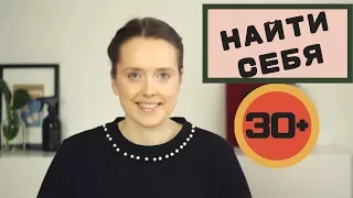 МНЕ (ПОЧТИ) 30 И Я НЕ ЗНАЮ, ЧЕМ ЗАНИМАТЬСЯ//УПРАЖНЕНИЯ ИЗ СТЭНФОРДА