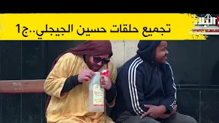 أقوى تجميع حلقات لكاميرا كاشي "حسين الجيجلي" ...ماتزعفوش علينا  ...الجزء الأول