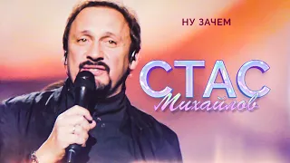 Стас Михайлов - Ну зачем (Народный корпоратив в Олимпийском, 2015)