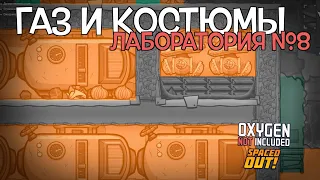 Переходим на газ и атмо-костюмы в Oxygen not included