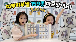 그동안 먹은 포켓몬빵만 수백개..ㅋㅋ 드디어 띠부띠부씰 159종을 다 모았어요!! (뮤,뮤츠 포함) 힘들당 ㅠㅠ;;;;;;