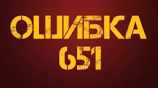 ОШИБКА 651