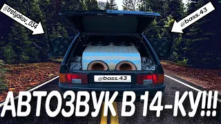 ДОЛГОЖДАННЫЙ АВТОЗВУК В ВАЗ 2114 SUPER AUTO!!!