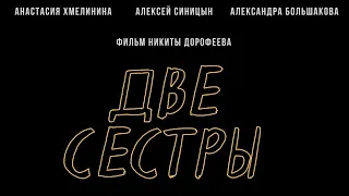 Две сестры (реж. Никита Дорофеев)