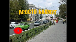 Просто Бахмут. 1