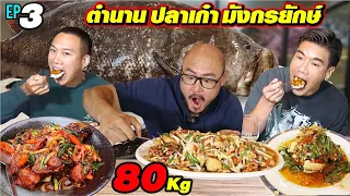 Peach Eat Laek ปะทะ Nat Stonie พิชิตปลาเก๋ามังกรยักษ์ 80kg จะหมดไหม!?