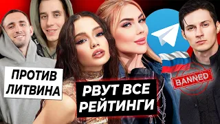 Валя и Карина рвут рейтинги / Гордей против Литвина из-за разбитой тачки / Telegram блочат в России?