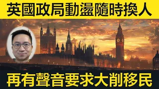 英國政局動盪隨時換人！保守黨叛軍要求大削移民！BNO會否受影響？