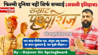 Prithviraj Chauhan (Special Episode) By Rajveer Sir || सम्राट पृथ्वीराज चौहान की कहानी | Springboard