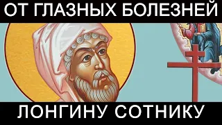 Молитва от глазных болезней