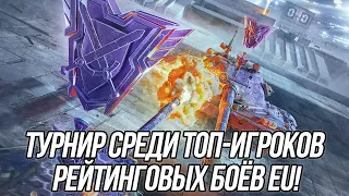 Турнир 1х1 среди топ-игроков РБ EU! | (Если успею) | Blitz