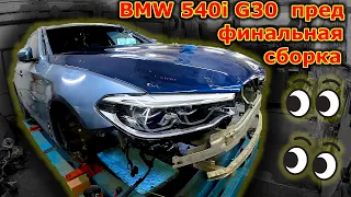 🤓BMW 540i G30 замеры геометрии🤔 пред финальная сборка🚗