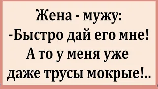 Как Муж и Жена попали в неловкую ситуацию.  Сборник смешных Анекдотов.