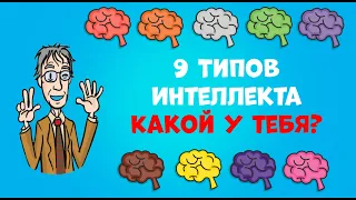 9 Типов Интеллекта | Теория множественного интеллекта