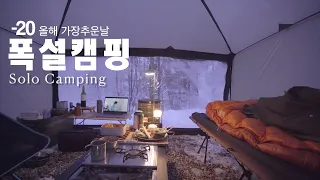 -20도 올해 가장 추웠던날 폭설 솔로캠핑 ㅣ눈꽃캠핑 ㅣ4계절 캠핑쉘터   - Solo Camping [subsub]