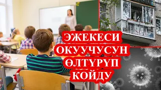 ЭЖЕКЕСИНИН ТОКМОГУНАН УЛАМ КАЗА БОЛГОН / БАЛКОН ТҮШҮП КЕТИП ЭКИ АЯЛДЫ БАСЫП КАЛДЫ / ЖАНЫЛЫКТАР