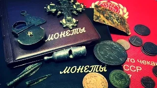 Обзор моей коллекции находок. Коллекция советских монет.