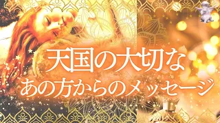 天国の大切なあの方からのメッセージ🌹あなたを見守る存在の方から大切なメッセージをお預かりしています⚜️タロット＆オラクル👑🪽