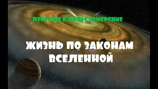 ОТЕЦ АБСОЛЮТ/ПЕРЕХОД В ПЯТОЕ ИЗМЕРЕНИЕ (Жизнь по Законам Вселенной)