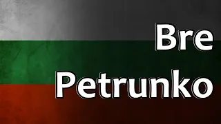 Bulgarian Folk Song - Bre Petrunko (Бре Петрунко)