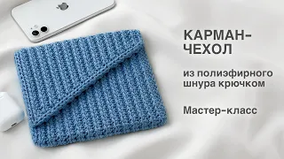 ЭТО MUST HAVE! Карман-чехол из полиэфирного шнура. Мастер-класс