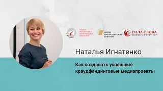 Как создавать успешные краудфандинговые медиапроекты