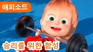 마샤와 곰 ✨ NEW ✨ 🥇승리를 위한 함성 😱 (제47회) Masha and the Bear