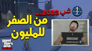 بديت من الصفر في 2023 وجبت اول مليون بساعتين فقط ..... قراند 5 اون لاين