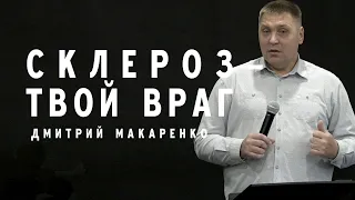 Дмитрий Макаренко – Склероз – твой враг (2019)