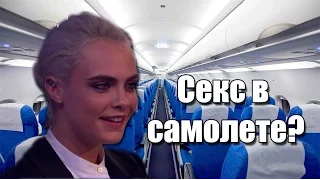 Кара Делевинь занималась сексом в самолете? || Русские субтитры