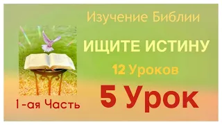 УРОК 5, Часть 1 «ЗАВОЕВАНИЕ ЗЕМЛИ ОБЕТОВАННОЙ» Изучение Библии ИЩИТЕ ИСТИНУ