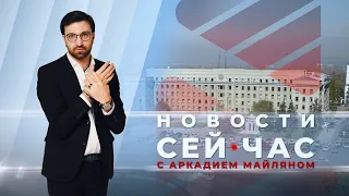 НОВОСТИ "СЕЙ ЧАС" от 31.05.2024