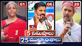 5 Minutes 25 Headlines | News Highlights | 06 AM | 01-02-2024 | hmtv Telugu News