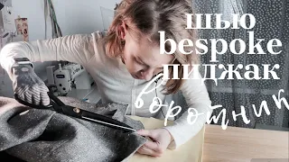 Шью пиджак в технике bespoke